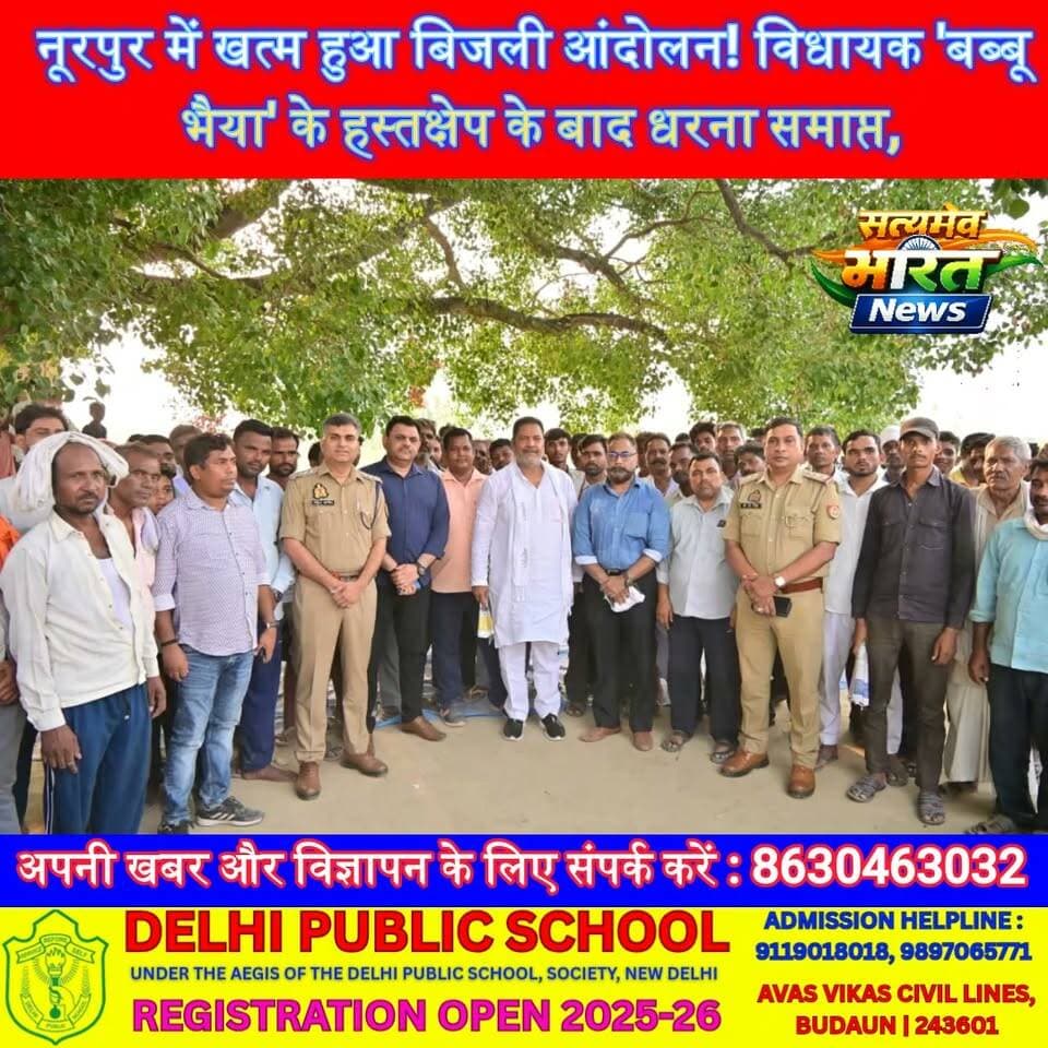 नूरपुर में खत्म हुआ बिजली आंदोलन! विधायक 'बब्बू भैया' के हस्तक्षेप के बाद धरना समाप्त, हाईटेंशन लाइन और 6 घंटे बिजली पर कार्रवाई का भरोसा | #Badaun #Dataganj #Noorpur #ElectricityCrisis #RajeevKumarSingh
