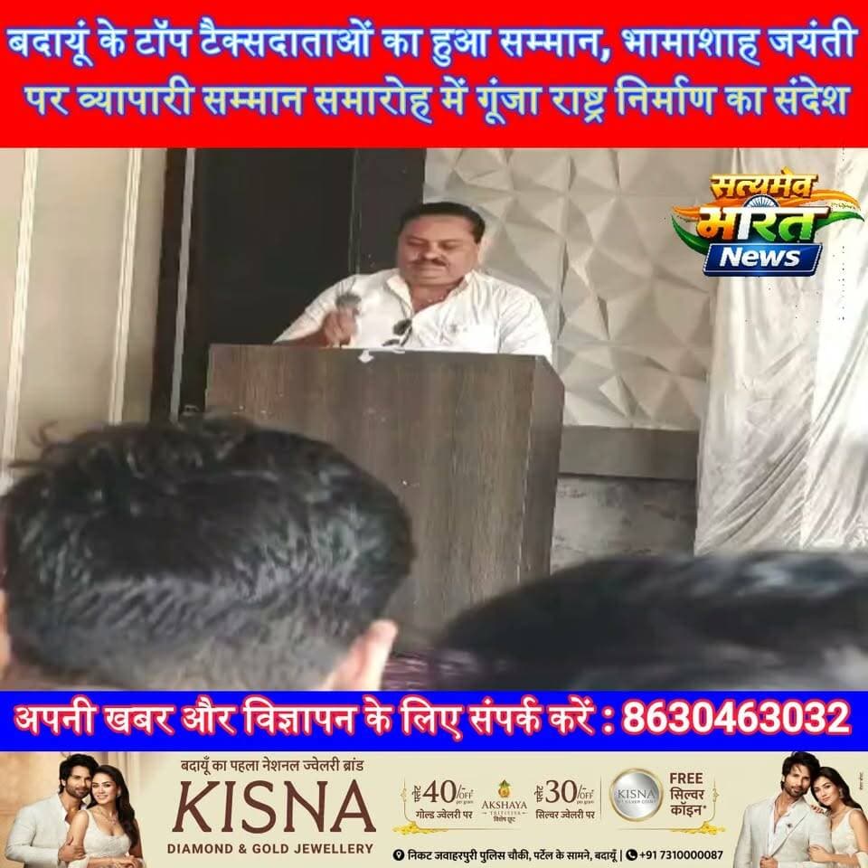 बदायूं के टॉप टैक्सदाताओं का हुआ सम्मान, भामाशाह जयंती पर व्यापारी सम्मान समारोह में गूंजा राष्ट्र निर्माण का संदेश | #Badaun #BhamashahJayanti #TaxPayers #VyapariSamman #JitendraMahajan #BusinessNews #UPNews #BreakingNews #SatyamevBharatNews