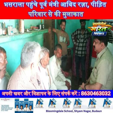 भसराला पहुंचे पूर्व मंत्री आबिद रज़ा, पीड़ित परिवार से की मुलाकात, निष्पक्ष जांच और कड़ी कार्रवाई की उठाई मांग | #Badaun #Bhusarala #AbidRaza #AlaPur #Justice #UPNews #BreakingNews #SatyamevBharatNews #BudaunNews