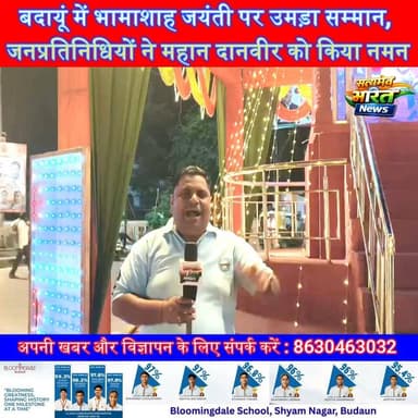बदायूं में भामाशाह जयंती पर उमड़ा सम्मान, जनप्रतिनिधियों ने महान दानवीर को किया नमन | #Badaun #BhamashahJayanti #MaheshChandraGupta #BabbuBhaiya #BJP #Bhamashah #BreakingNews #SatyamevBharatNews #UPNews