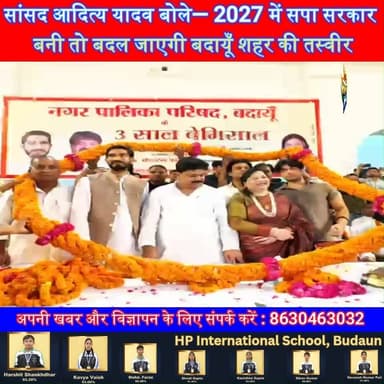 सांसद आदित्य यादव बोले— 2027 में सपा सरकार बनी तो बदल जाएगी शहर की तस्वीर#Badaun #AdityaYadav #FatmaRaza #SamajwadiParty #UPPolitics #Development #BreakingNews #SatyamevBharatNews #BudaunNews