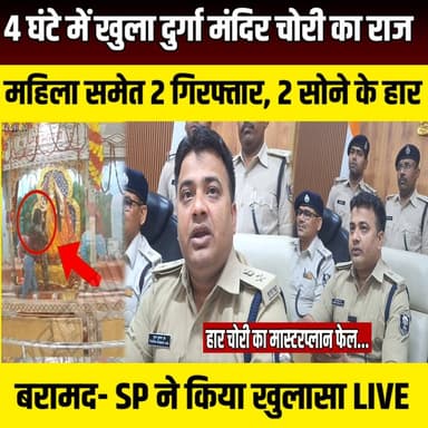 Siwan में 4 घंटे में खुला दुर्गा मंदिर चोरी का राज, महिला समेत 2 गिरफ्तार, 2 सोने के हार बरामद- SP ने किया खुलासा | SNLIVE
#Siwan #SiwanNews #Bihar #BiharNews #BreakingNews #DurgaMandir #TempleTheft #CrimeNews #Police #SiwanPolice #SPPuranKumarJha #CCTV #GoldChainTheft #LatestNews #HindiNews #NewsUpdate #SNLIVE #ViralNews #PressConference #BiharPolice
सीवान में दुर्गा मंदिर चोरी मामले का बड़ा खुलासा!
सीवान के कचहरी रोड स्थित दुर्गा मंदिर से माता की प्रतिमा पर चढ़ाए गए 2 सोने के हार चोरी होने के मामले का सीवान पुलिस ने महज 4 घंटे के भीतर खुलासा कर दिया। पुलिस ने एक महिला समेत 2 आरोपियों को गिरफ्तार कर लिया है और चोरी किए गए दोनों सोने के हार बरामद कर लिए हैं। इस मामले का खुलासा सीवान के पुलिस अधीक्षक पूरण कुमार झा ने प्रेस कॉन्फ्रेंस कर किया। पुलिस ने बताया कि CCTV फुटेज, तकनीकी साक्ष्यों और त्वरित कार्रवाई के आधार पर आरोपियों तक पहुंचकर उन्हें गिरफ्तार किया गया।
वीडियो में जानिए: पूरी घटना क्या थी? पुलिस ने कैसे सुलझाया मामला? क्या-क्या हुआ बरामद? SP पूरण कुमार झा ने प्रेस कॉन्फ्रेंस में क्या कहा?
वीडियो पसंद आए तो Like, Share और Channel Subscribe करना न भूलें।
#Siwan #SiwanNews #Bihar #BiharNews #BreakingNews #DurgaMandir #TempleTheft #SiwanPolice #SPPuranKumarJha #CrimeNews #CCTV #LatestNews #HindiNews #SNLIVE