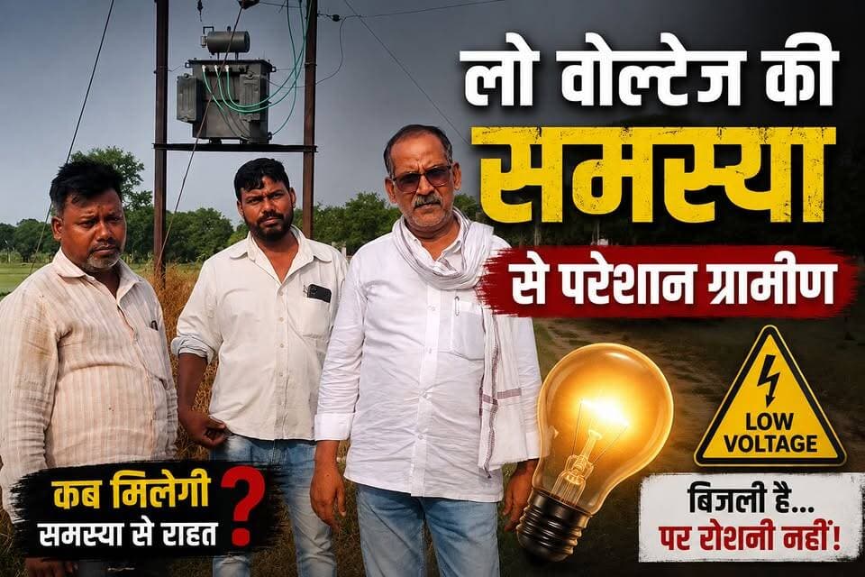 #सोहावल के #मंगलसी गांव में #लो #वोल्टेज की #समस्या से #परेशान #ग्रामीण दर्जनों #शिकायत के #बाद भी नहीं #निकला #हल देखें पूरी खबर