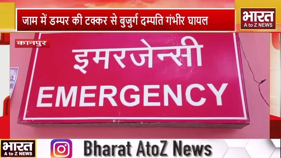 #जाम में डम्पर की टक्कर से बुजुर्ग दम्पति गंभीर घायल, कानपुर रेफर