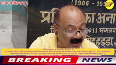 बख्तियारपुर शहर का नाम बदलने के कवायद में
फिर स्वतंत्रता सेनानी व पूर्व राज्यसभा सांसद पंडित शीलभद्र याजी के परिजन एंव समर्थक नें राज्यसरकार एंव केंद्र सरकार सें मांग करते हुये 1997 ई• में ही सर्वसम्मती से
पंडित शीलभद्र याजी नामांकरन फाईल भेजा हुआ लेकिन आज तक इस फाईल पर कारबाई नहीं किया गया है जिसको लेकर एकदिवसीय धरना दिया हू।
#Bakhtiyarpur #live #PatnaNews #public #LocalNews #trend #vglivenewsnational #viralreelschallenge #CMOBihar #NewsUpdate #viralnews #virals #news #development #CurrentNews #samratchoudhary CMO Bihar Samrat Choudhary District Administration Patna