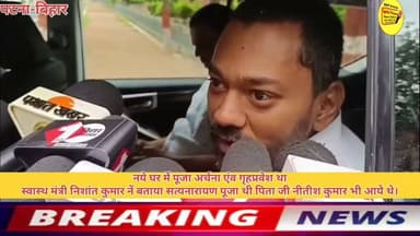 नये घर में पूजा अर्चना एंव गृहप्रवेश था
स्वास्थ मंत्री निशांत कुमार नें बताया सत्यनारायण पूजा थी पिता जी नीतीश कुमार भी आये थे।
#NishantKumar #NitishKumar #PatnaNews #Bakhtiyarpur #live #public #LocalNews #trend