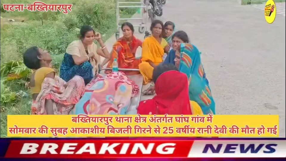 बख्तियारपुर थाना क्षेत्र अंतर्गत घांघ गांव में
सोमवार की सुबह आकाशीय बिजली गिरने से 25 वर्षीय रानी देवी की मौत हो गई।
#CMOBihar #Bakhtiyarpur #viralsreels #live #reelsfacebook #hindustan #vglivenewsnational #viralreelschallenge
