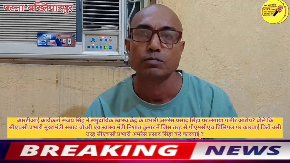 आरटीआई कार्यकर्ता संजय सिंह नें समुदायिक स्वास्थ केंद्र के प्रभारी अमरेस प्रसाद सिंहा पर लगाया गंभीर आरोप? बोले कि सीएचसी प्रभारी मुख्यमंत्री सम्राट चौधरी एंव स्वास्थ मंत्री निशांत कुमार नें जिस तरह से पीएमसीएच प्रिंसिपल पर कारबाई किये उसी तरह सीएचसी प्रभारी अमरेस प्रसाद सिंहा पर करे कारबाई
#vglivenewsnational #hindustan #live #CMOBihar #viralreelschallenge #viralsreels #trendingreelsvideo #reelsfacebook #Bakhtiyarpur #CorruptPoliticians #hospital #newstoday #news #viralvideo #NishantKumar #Bakhtiyarpur #public #LocalNews #BreakingNews #virals #viralnews #bihari #SelfImprovement #virals #viralnews #LocalNews #newsfeed #local Nitish Kumar Ministry of Information & Broadcasting, Government of India V G Live• News National District Administration Patna CMO Bihar Bihar Health Department Information & Public Relations Department, Government of Bihar Samrat Choudhary National Health Authority Urban Development & Housing Dept, Govt. of Bihar Health+