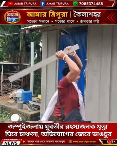 জম্পুইজলায় যুবতীর রহস্যজনক মৃত্যু ঘিরে চাঞ্চল্য, অভিযোগের জেরে ভাঙচুর
