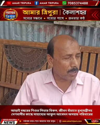 আড়াই বছরের শিশুর লিভার বিকল, জীবন বাঁচাতে মুখ্যমন্ত্রীসহ দেশবাসীর কাছে সাহায্যের আকুল আবেদন অসহায় পরিবারের