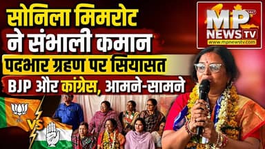 निगम नेता प्रतिपक्ष सोनिला मिमरोट के पदभार ग्रहण पर सियासत, BJP और कांग्रेस, आमने-सामने! MP News
#MPNews #sonilamimrot #indore #IndoreNagarNigam