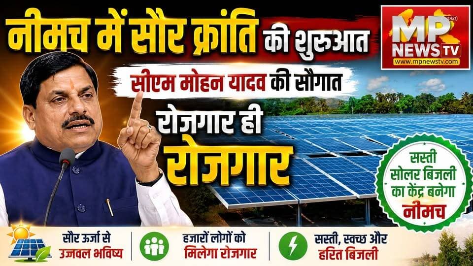 नीमच में सौर क्रांति की शुरुआत, CM मोहन यादव ने किया शिलान्यास! MP News Neemuch
#MPNews #neemuch_vale #cmmohanyada #solarplant