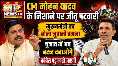 CM मोहन यादव के निशाने पर जीतू पटवारी, बोले- कांग्रेस धड़ाम हो जाएगी! MP News Bhopal
#MPNews #cmmohanyada #jitupatwari #Congress