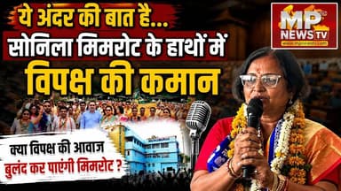 सोनिला मिमरोट के हाथों में इंदौर नगर निगम में विपक्ष की कमान, ये है अंदर की बात ! MP News
#MPNews #sonilamimrot #indore #NagarNigamIndore #AndarKiBaat