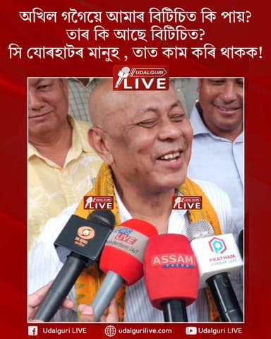 অখিল গগৈয়ে আমাৰ বিটিচিত কি পায়। তাৰ কি আছে বিটিচিত।
সি যোৰহাটৰ মানুহ , তাত কাম কৰি থাকক। - হাগ্ৰামা মহিলাৰী
#HagramaMohilary
#AkhilGogoi