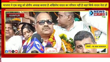 भाजपा ने एक साहू को क्षेत्रीय अध्यक्ष बनाया है अखिलेश यादव का परिवार नहीं है जो सिर्फ यादव परिवार का नेता बनता हो ।
#political #CMYogi #KanpurNews #kanpurnagar #kanpur #कानपुर #kanpurcity #BJPNEWS #politician