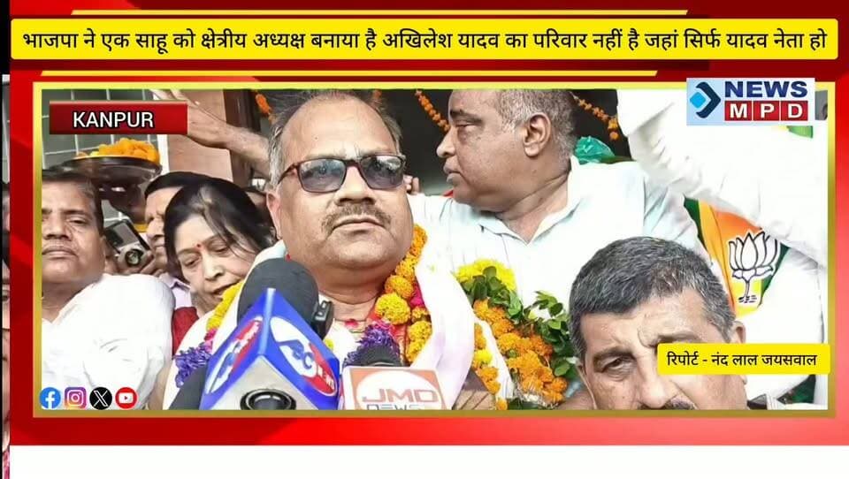 भाजपा ने एक साहू को क्षेत्रीय अध्यक्ष बनाया है अखिलेश यादव का परिवार नहीं है जो सिर्फ यादव परिवार का नेता बनता हो ।
#political #CMYogi #KanpurNews #kanpurnagar #kanpur #कानपुर #kanpurcity #BJPNEWS #politician