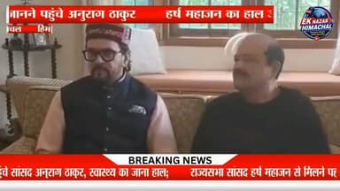 राज्यसभा सांसद हर्ष महाजन की तबीयत बिगड़ने के बाद उन्हें अस्पताल में भर्ती कराया गया था। अब उनकी स्वास्थ्य स्थिति सामान्य है। उनके शीघ्र स्वस्थ होने की कामना करते हुए सांसद अनुराग ठाकुर उनके आवास पहुंचे और उनका हालचाल जाना।
#Hashtags:
#HarshMahajan #AnuragThakur #HimachalNews #BJP #RajyaSabha #Shimla #HealthUpdate #HimachalAbhiAbhi #BreakingNews