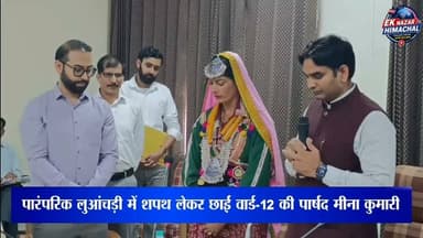 पारंपरिक लुआंचड़ी में शपथ लेकर छाईं वार्ड-12 की पार्षद मीना कुमारी #Dharmashala #DharamshalaMC #OathCeremony #MeenaKumari #HimachalPolitics #HimachalNews #EkNazarHimachalNews