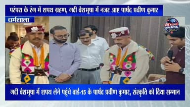परंपरा के रंग में शपथ ग्रहण, गद्दी वेशभूषा में नजर आए पार्षद प्रवीण कुमार #Dharamshala #OathCeremony #DharamshalaMC #HimachalPolitics #DharamshalaNews #GaddiCulture #Himachal #EkNazarHimachalNews