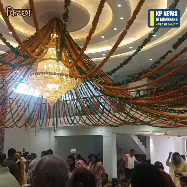 किच्छा में हुआ नव निर्मित श्री श्याम खाटू बाबा के मंदिर का लोकार्पण देखिए किसने किया लोकार्पण क्या रहा विशेष
#LocalNews #SocialStatus #UttarakhandNews