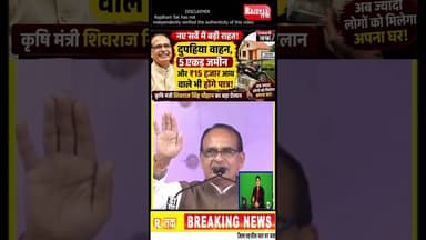 PM आवास योजना में बड़ा बदलाव? अब इन लोगों को भी मिलेगा घर #shorts #PMAwasYojana #shivrajsingh