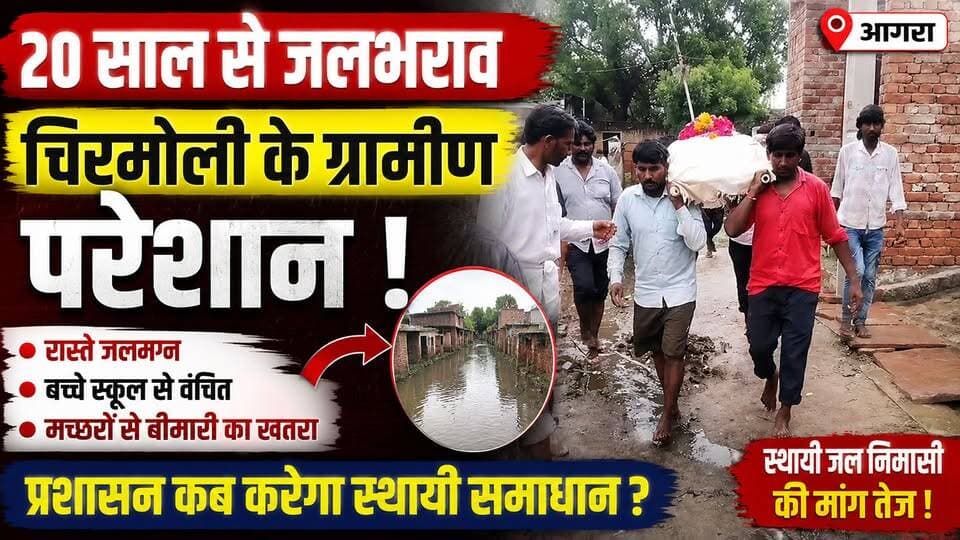 आगरा : 20 साल से जलभराव की मार, ग्रामीणों का फूटा गुस्सा, 50 परिवारों का रास्ता पानी में डूबा।
#agra #b9tvnews