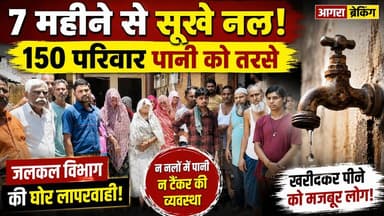 आगरा में 7 महीने से सूखे नल, 150 परिवार पानी को तरसे।
#agra #b9tvnews