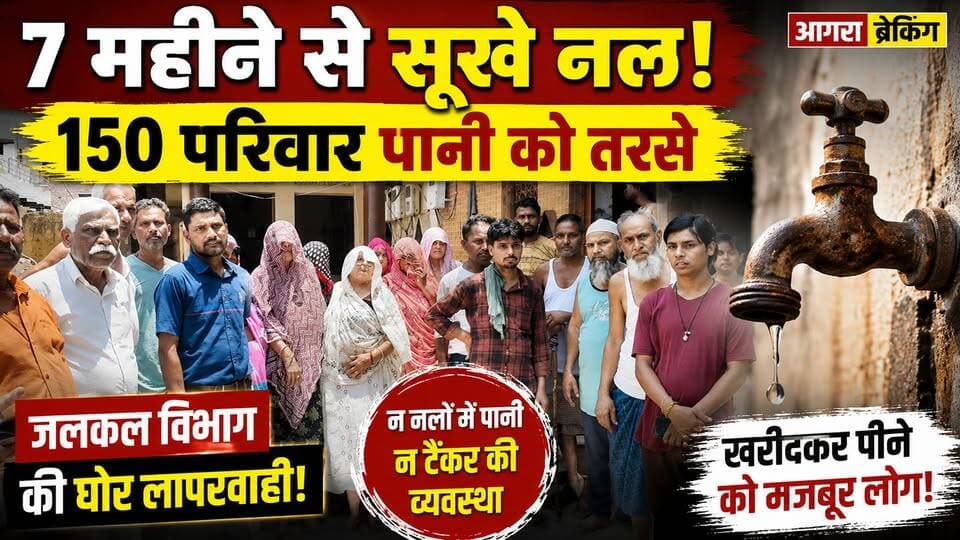 आगरा में 7 महीने से सूखे नल, 150 परिवार पानी को तरसे।
#agra #b9tvnews