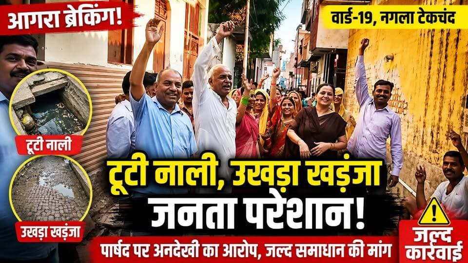 आगरा: वार्ड-19 में टूटी नालियां और उखड़ा खड़ंजा, लोगों का फूटा गुस्सा, निर्माण की उठी मांग!
#b9tvnews #AgraNews