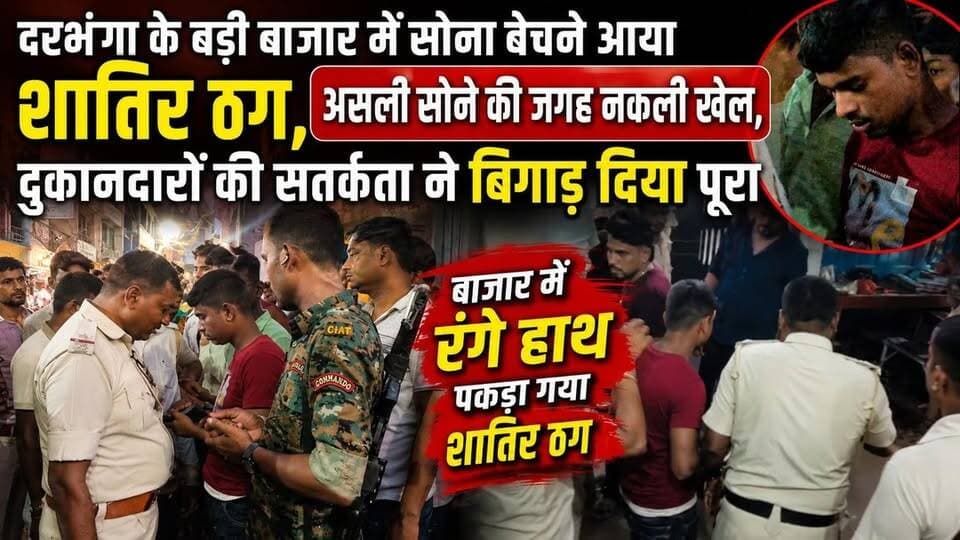 दरभंगा के बड़ी बाजार में सोना बेचने आया शातिर ठग,असली सोने की जगह नकली खेल,दुकानदारों की सतर्कता ने बिगाड़ दिया पूरा
खेल बाजार में रंगे हाथ पकड़ा गया शातिर ठग, किया गया पुलिस के हवाले
#दरभंगा #DarbhangaNews #mithila #BiharNews
वायरल वीडियो