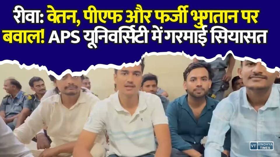 रीवा APS विश्वविद्यालय में वेतन घोटाले का आरोप, NSUI ने खोली भ्रष्टाचार की परतें
#Rewa #APSUniversity #NSUI #SecurityGuards #SalaryScam #PFScam #RewaNews #MadhyaPradesh #UniversityNews #Corruption #Protest #JusticeForWorkers #BreakingNews #MPNews #StudentPolitics