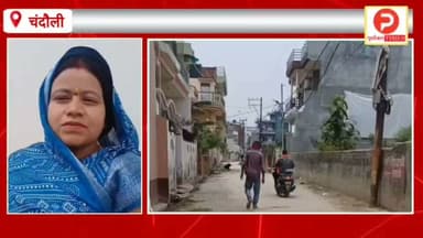 मुगलसराय के सुभाष नगर में तालाब की जमीन पर बसे भवन स्वामियों को नोटिस जारी होते ही मची खलबली. उठने लगे विरोध के स्वर #Purvanchaltimes #Chandaulinews #Chandauli #mughalsarai
