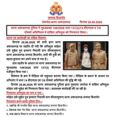 #BijnorPolice
थाना अफजलगढ पुलिस ने मु0अ0स0 149/2026 धारा 137(2)/74 बीएनएस व 7/8 पॉक्सो अधिनियम में वांछित अभियुक्त को गिरफ्तार किया ।
#UPPolice https://t.co/Bqpl0t6jCv