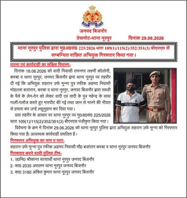#BijnorPolice
थाना नूरपुर पुलिस द्वारा मु0अ0सं0 225/2026 धारा 109(1)/115(2) /352/351(3) बीएनएस से सम्बन्धित वांछित अभियुक्त गिरफ्तार किया गया।
#UPPolice https://t.co/r1qpEc9X3f