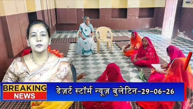 #desertstormnews #keepyouupdated #desertstorm #keepyouupdated हजूरी समाज महिला मंडल की बैठक संपन्न, बालिकाओं के लिए हर रविवार होगा सेल्फ डिफेंस प्रशिक्षण