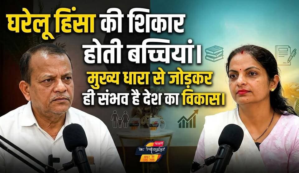 प्रतिभाशाली मासूमों का गला घोंट रही घरेलू हिंसा:- जयाप्रदा सिंह। खबरों के खिलाड़ी
#domesticviolenceawareness #stopdomesticviolence #ChildSafety #girlchildeducation #womenempowerment #SocialAwareness #SocialJustice #childrights #trendingnews #socialissues #viralvideoシ #AwarenessVideo #khabarokekhiladi