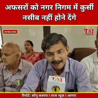 Agra | BSP Attack on Mayor | महापौर और नगर आयुक्त को बसपा पार्षदों की खुली चेतावनी
Tags: Agra News, BSP, BSP Councillors, Agra Nagar Nigam, Mayor Agra, Municipal Commissioner, Water Crisis, Drainage, Sanitation, Agra Politics, UP News, Taj News, Today Express
#Agra #BSP #AgraNagarNigam #Agra