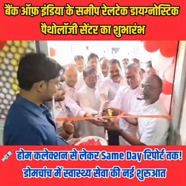 📍डोमचांच के लोगों के लिए बड़ी खुशखबरी! 🎉
अब स्वास्थ्य जांच के लिए बड़े शहरों के चक्कर लगाने की जरूरत नहीं। बैंक ऑफ इंडिया के समीप रेलटेक डायग्नोस्टिक पैथोलॉजी सेंटर का शुभारंभ हो गया है। यहां आधुनिक मशीनों से विभिन्न जांच, होम कलेक्शन और सैंपल देने के दिन ही रिपोर्ट जैसी सुविधाएं उपलब्ध कराई जाएंगी। यह पहल ग्रामीण और आसपास के क्षेत्र के लोगों के लिए बड़ी राहत साबित होगी।
#Koderma #Domchanch #Jharkhand #RailTechDiagnostic #PathologyLab #HealthCare #MedicalServices #HomeCollection #SameDayReport #DiagnosticCenter #HealthcareIndia #KodermaNews #JharkhandNews #BreakingNews #LocalNews #HealthCheckup #MedicalLab #IndiaNews #FacebookReels #viralvideochallenge