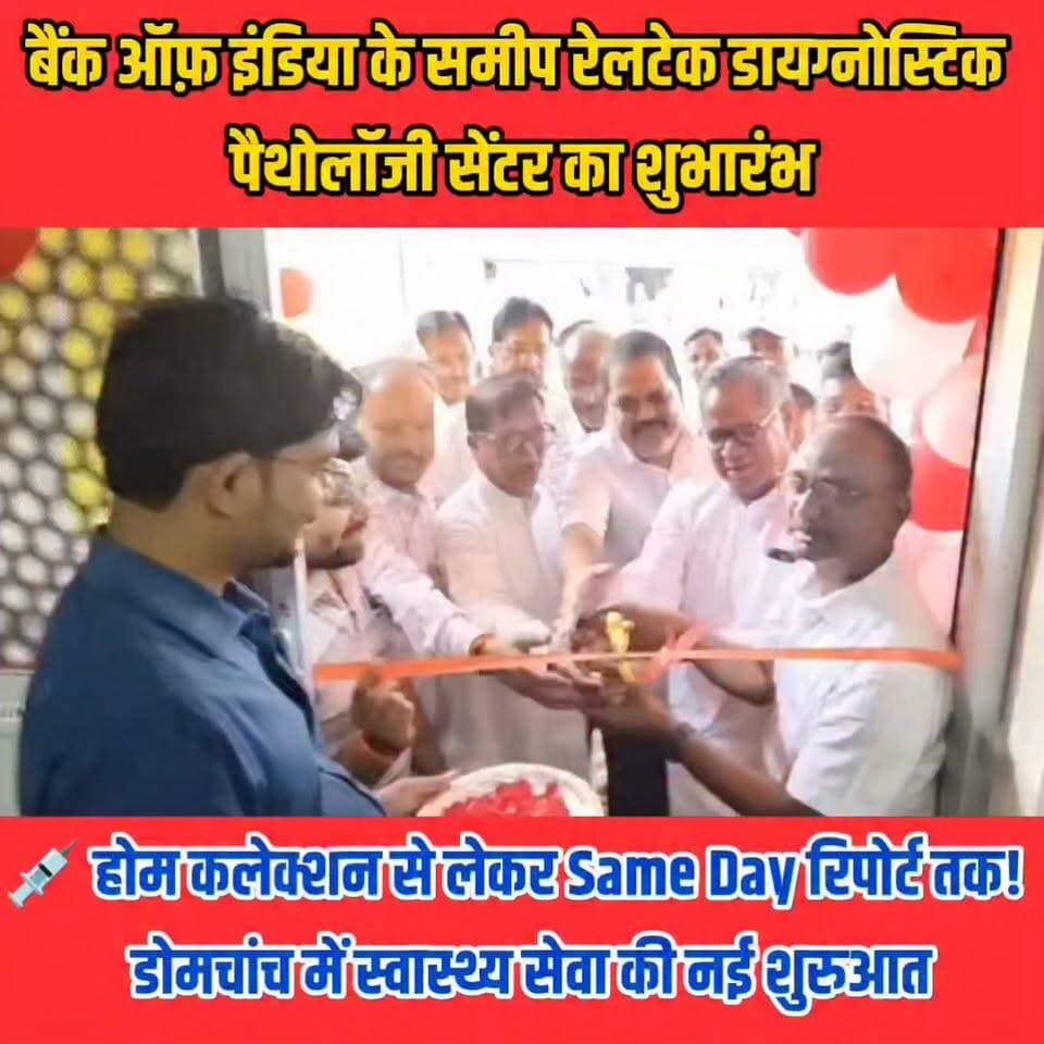 📍डोमचांच के लोगों के लिए बड़ी खुशखबरी! 🎉
अब स्वास्थ्य जांच के लिए बड़े शहरों के चक्कर लगाने की जरूरत नहीं। बैंक ऑफ इंडिया के समीप रेलटेक डायग्नोस्टिक पैथोलॉजी सेंटर का शुभारंभ हो गया है। यहां आधुनिक मशीनों से विभिन्न जांच, होम कलेक्शन और सैंपल देने के दिन ही रिपोर्ट जैसी सुविधाएं उपलब्ध कराई जाएंगी। यह पहल ग्रामीण और आसपास के क्षेत्र के लोगों के लिए बड़ी राहत साबित होगी।
#Koderma #Domchanch #Jharkhand #RailTechDiagnostic #PathologyLab #HealthCare #MedicalServices #HomeCollection #SameDayReport #DiagnosticCenter #HealthcareIndia #KodermaNews #JharkhandNews #BreakingNews #LocalNews #HealthCheckup #MedicalLab #IndiaNews #FacebookReels #viralvideochallenge
