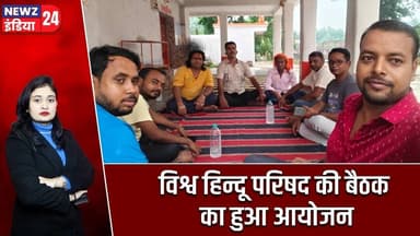 विश्व हिन्दू परिषद की बैठक का हुआ आयोजन | #vishwahinduparishad | Hindu Organization | Pakur News |
