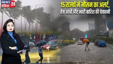 15 राज्यों में मौसम का अलर्ट, तेज आंधी और भारी बारिश की चेतावनी | #Weather_Alert | Heavy Rain