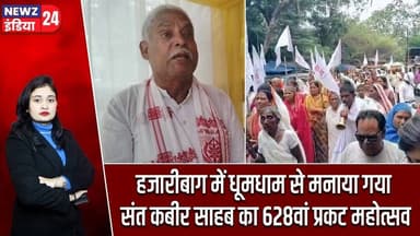 हजारीबाग में धूमधाम से मनाया गया संत कबीर साहब का 628वां प्रकट महोत्सव | #santkabir | Hazaribagh |