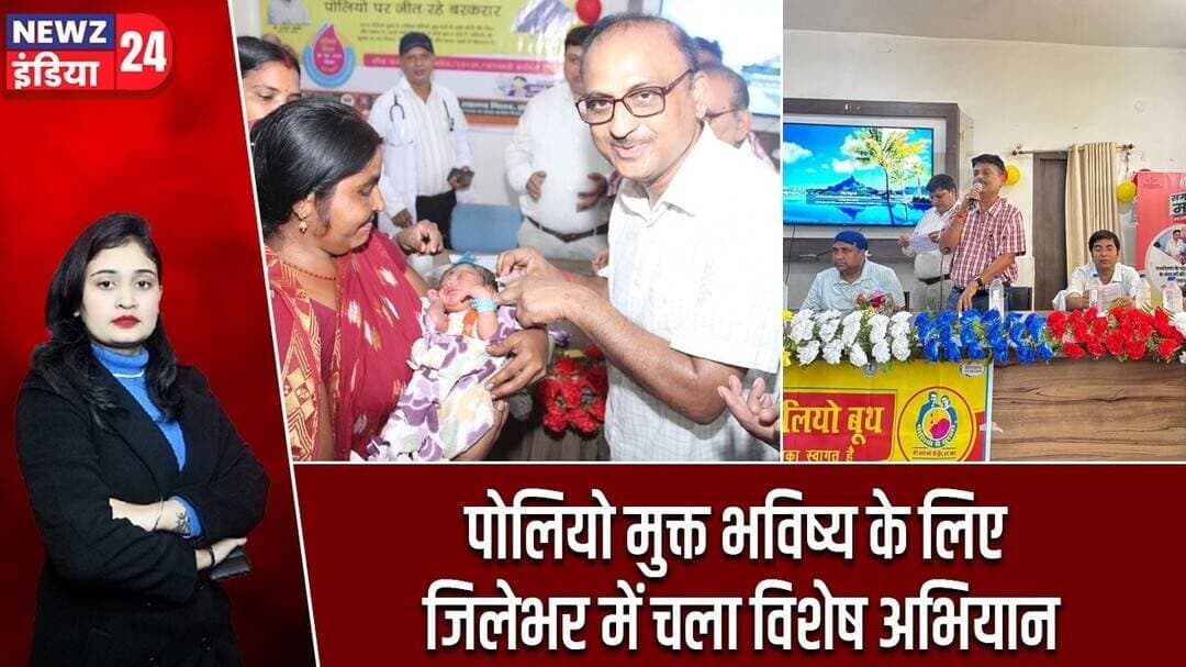 पोलियो मुक्त भविष्य के लिए जिलेभर में चला विशेष अभियान | #pulsepolio | Pakur News | Child Health |