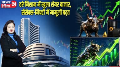 हरे निशान में खुला शेयर बाजार, सेंसेक्स-निफ्टी में मामूली बढ़त | #StockMarket | Sensex | Nifty |