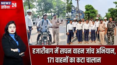 हजारीबाग में सघन वाहन जांच अभियान, 171 वाहनों का कटा चालान | #Traffic_Police | Hazaribagh News