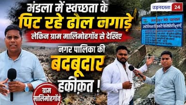 मंडला में स्वच्छता के पिट रहे ढोल नगाड़े लेकिन ग्राम मालिमोहगाँव से देखिए नगर पालिका की बदबूदार हकीक़त ! #udandasta24 #latestnewsmp #mandla #NagarPalika #viralpost #SwakshBharat #garbej Jansampark Madhya Pradesh CM Madhya Pradesh Collector Office Mandla Dr Mohan Yadav PRO Jansampark Mandla