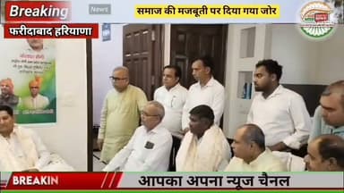 #वन्देभारतन्यूज़ #प्रवीणकुमार : जसवीर सैनी की अध्यक्षता, कैलाश सैनी के नेतृत्व में सम्पन्न हुई राष्ट्रीय सैनी सभा की अहम बैठक
राष्ट्रीय अध्यक्ष जसवीर सैनी और हरियाणा कोषाध्यक्ष कैलाश सैनी ने दिया समाज की एकजुटता का संदेश
जसवीर सैनी बोले— एकजुट समाज ही बनेगा मजबूत, कैलाश सैनी के नेतृत्व में हुई महत्वपूर्ण बैठक
जसवीर सैनी व कैलाश सैनी की मौजूदगी में संगठन विस्तार पर बना रोडमैप