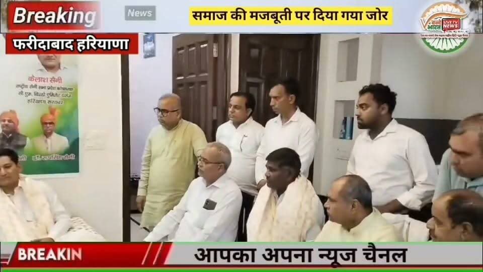 #वन्देभारतन्यूज़ #प्रवीणकुमार : जसवीर सैनी की अध्यक्षता, कैलाश सैनी के नेतृत्व में सम्पन्न हुई राष्ट्रीय सैनी सभा की अहम बैठक
राष्ट्रीय अध्यक्ष जसवीर सैनी और हरियाणा कोषाध्यक्ष कैलाश सैनी ने दिया समाज की एकजुटता का संदेश
जसवीर सैनी बोले— एकजुट समाज ही बनेगा मजबूत, कैलाश सैनी के नेतृत्व में हुई महत्वपूर्ण बैठक
जसवीर सैनी व कैलाश सैनी की मौजूदगी में संगठन विस्तार पर बना रोडमैप