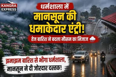 धर्मशाला : धर्मशाला में मानसून की धमाकेदार एंट्री! तेज बारिश ने बदला मौसम का मिजाज, झमाझम बारिश से भीगा धर्मशाला, मानसून ने दी जोरदार दस्तक |
Kangra Express
#kangraexpress #dharamshala #monsoon #NewsUpdate #facebookviral #monsoonvibes #newsfeed #himachal #HimachalNews